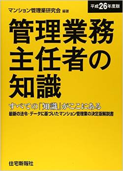 管理業務主任者の知識〈平成26年度版〉