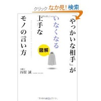 図解「やっかいな相手」がいなくなる上手なモノの言い方