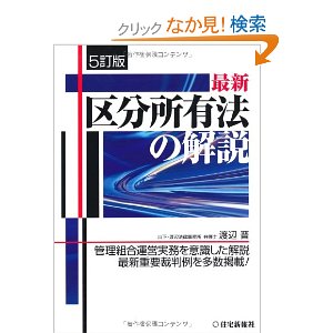 最新 区分所有法の解説 5訂版