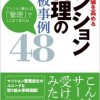 資産価値を高めるマンション管理の鉄板事例48---マンション暮らしは「管理」でここまで変わる!