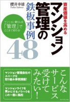 資産価値を高めるマンション管理の鉄板事例48---マンション暮らしは「管理」でここまで変わる! 