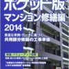 積算資料ポケット版 マンション修繕編 2014 特集:バリューアップ改修