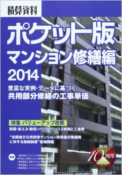 積算資料ポケット版 マンション修繕編 2014 特集:バリューアップ改修