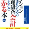 マンション居住者のための管理組合会計がまるごとわかる本 改訂版