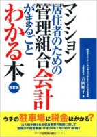 マンション居住者のための管理組合会計がまるごとわかる本 改訂版