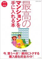 最高のマンションを手に入れる本 2014-2015