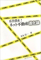 広告禁止!ネット不動産進化論