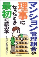 最新版 マンション理事になったらまず読む本