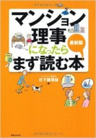 マンション管理組合の理事になったとき最初に読む本