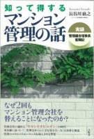 知って得するマンション管理の話