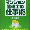 依頼が殺到するマンション管理士の仕事術