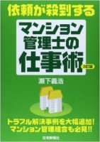 依頼が殺到するマンション管理士の仕事術