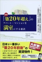 「築20年超え」のアパート・マンションを満室にする秘訣